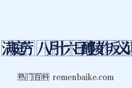 满庭芳·八月十六日醴陵作反义词是什么意思的图片